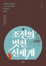 조선의 멋진 신세계